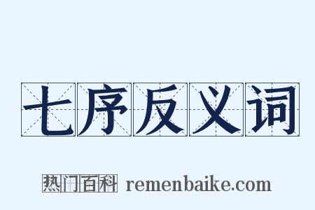 七序反义词是什么意思的图片